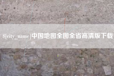 郴州中国地图全图全省高清版下载