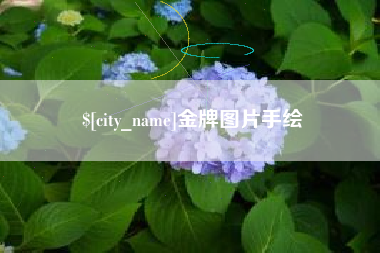 郴州金牌图片手绘