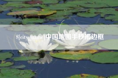 郴州中国地图手抄报边框