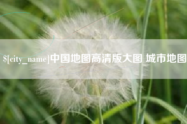 郴州中国地图高清版大图 城市地图