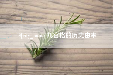 郴州九宫格的历史由来