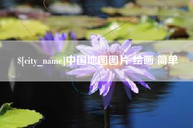 郴州中国地图图片 绘画 简单