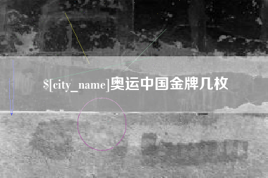 郴州奥运中国金牌几枚