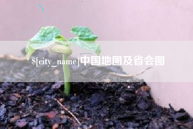 郴州中国地图及省会图