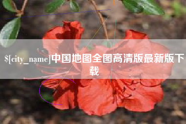 郴州中国地图全图高清版最新版下载
