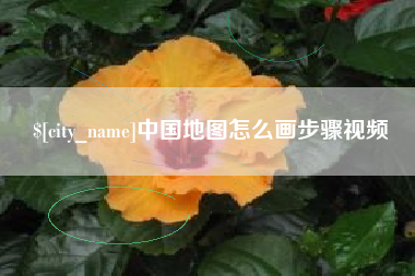 郴州中国地图怎么画步骤视频