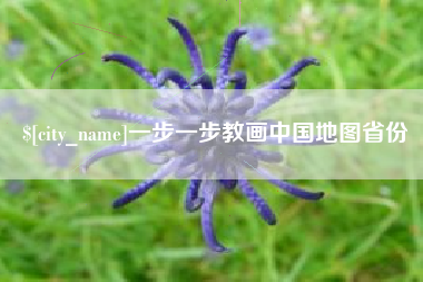 郴州一步一步教画中国地图省份