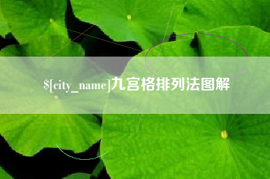 郴州九宫格排列法图解