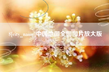 郴州中国地图全图图片放大版