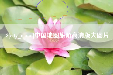 郴州中国地图旅游高清版大图片