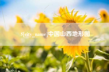郴州中国山西地形图