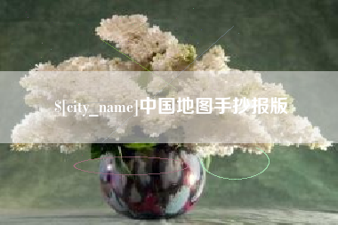 郴州中国地图手抄报版