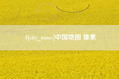 郴州中国地图 像素