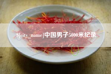 郴州中国男子5000米纪录