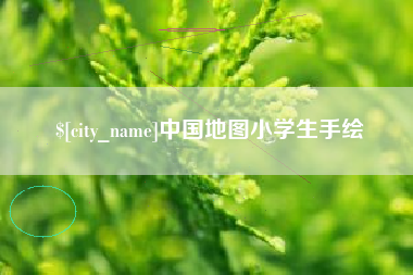 郴州中国地图小学生手绘