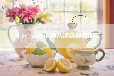 郴州中国八次包揽冠亚军