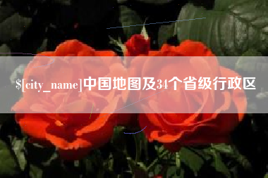 郴州中国地图及34个省级行政区