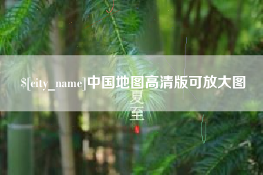 郴州中国地图高清版可放大图