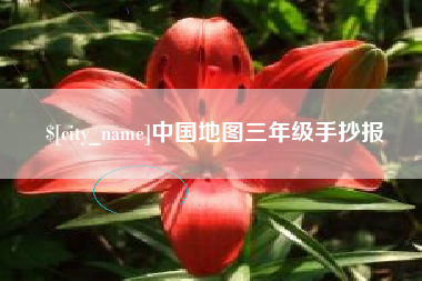 郴州中国地图三年级手抄报