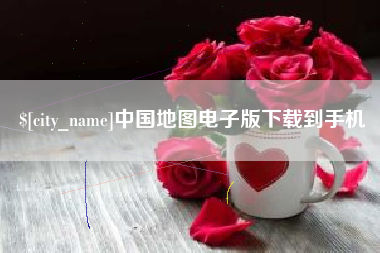 郴州中国地图电子版下载到手机