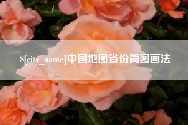 郴州中国地图省份简图画法