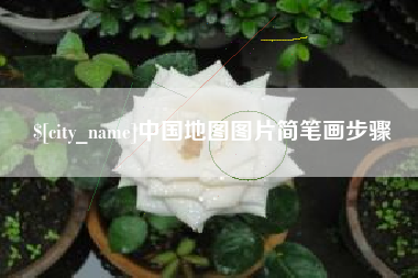 郴州中国地图图片简笔画步骤