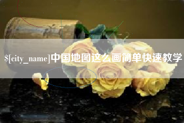 郴州中国地图这么画简单快速教学