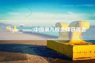 郴州中国第九枚金牌获得者