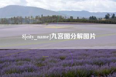 郴州九宫图分解图片