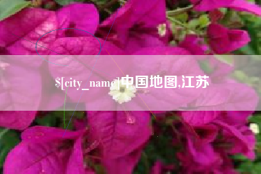 郴州中国地图,江苏