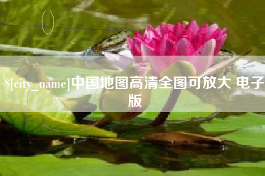 郴州中国地图高清全图可放大 电子版