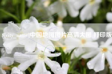 郴州中国地图图片高清大图 打印版