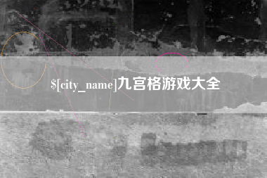 郴州九宫格游戏大全