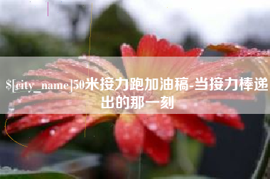 郴州50米接力跑加油稿-当接力棒递出的那一刻