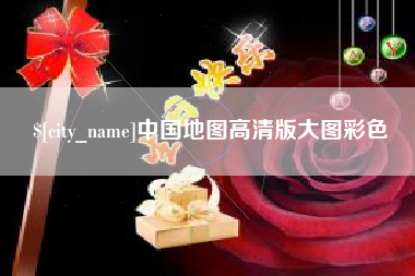 郴州中国地图高清版大图彩色
