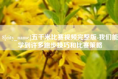 郴州五千米比赛视频完整版-我们能学到许多跑步技巧和比赛策略