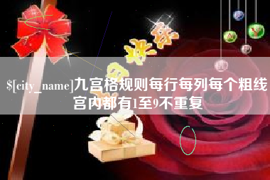 郴州九宫格规则每行每列每个粗线宫内都有1至9不重复