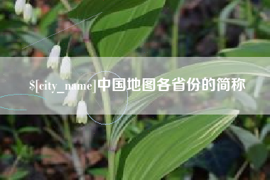 郴州中国地图各省份的简称
