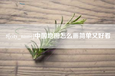 郴州中国地图怎么画简单又好看