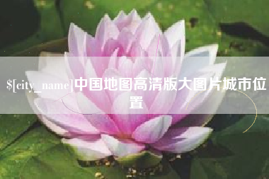 郴州中国地图高清版大图片城市位置