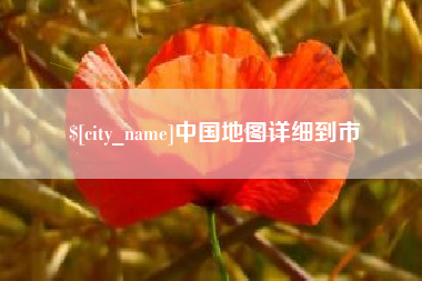 郴州中国地图详细到市