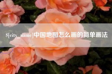 郴州中国地图怎么画的简单画法