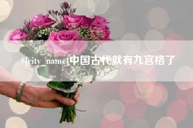 郴州中国古代就有九宫格了