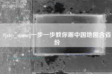 郴州一步一步教你画中国地图含省份