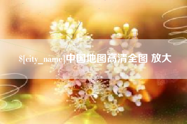郴州中国地图高清全图 放大