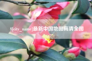 郴州最新中国地图高清全图