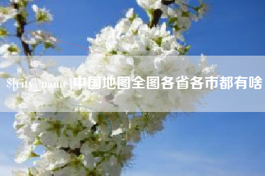 郴州中国地图全图各省各市都有啥