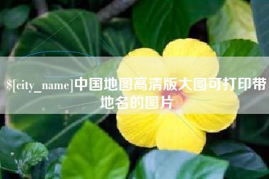 郴州中国地图高清版大图可打印带地名的图片
