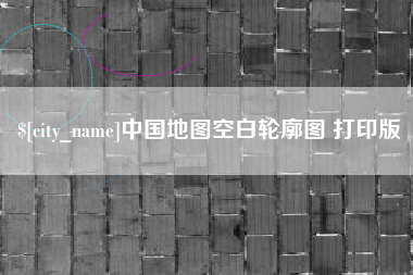 郴州中国地图空白轮廓图 打印版