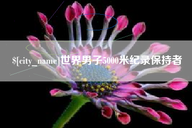 郴州世界男子5000米纪录保持者